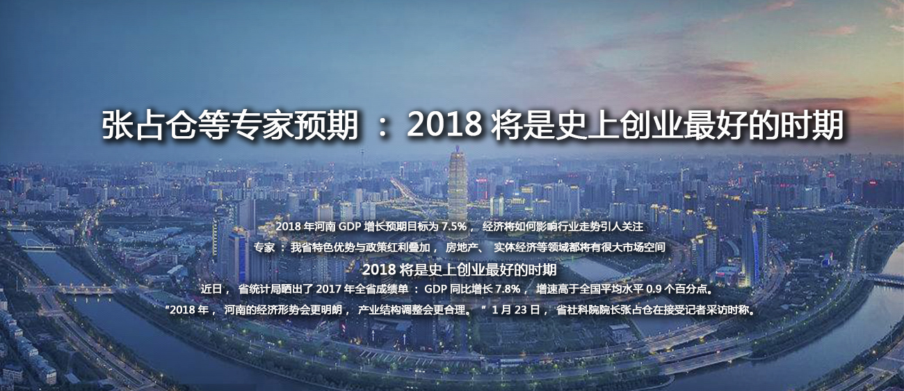 张占仓等专家预期 2018将是史上创业最好的时期