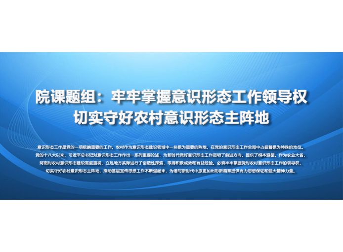 院课题组:牢牢掌握意识形态工作领导权切实守好农村意识形态主阵地