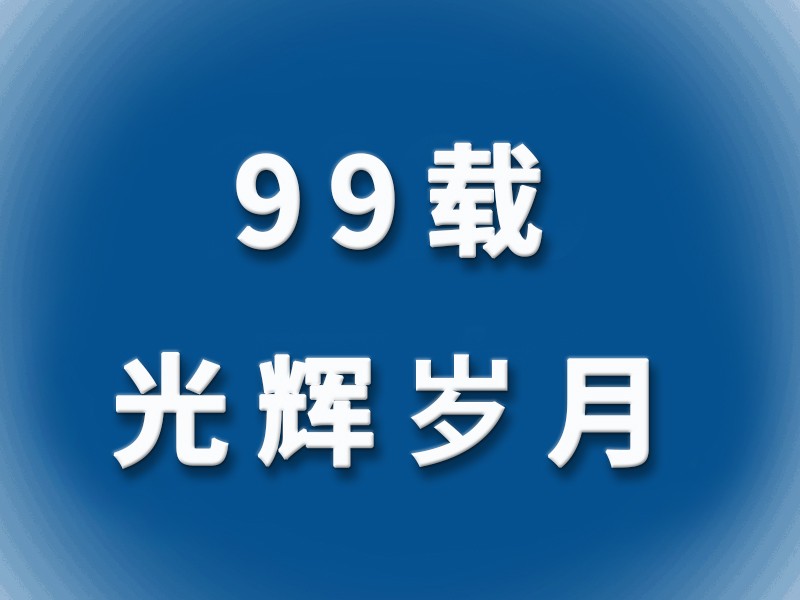 【99载光辉岁月】中国共产党社会治理的历史经验与实践形态