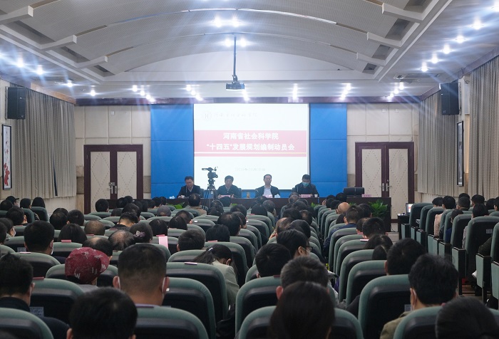 我院召开“十四五”发展规划编制工作动员会