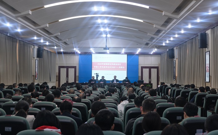 我院召开2020年度国家社科基金项目申报工作先进单位及先进个人表彰会