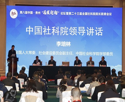 第八届中国·贵州“后发赶超”论坛暨第二十三届全国社科院院长联席会议召开