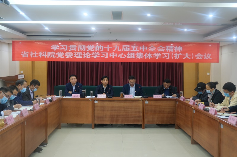 我院召开党委理论学习中心组集体学习（扩大）会议  深入学习贯彻党的十九届五中全会精神