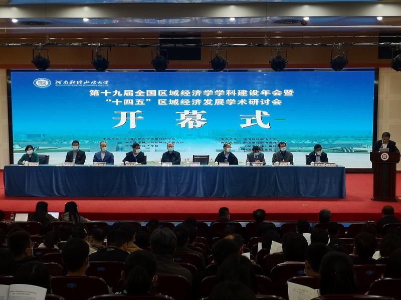 我院科研人员参加第十九届全国区域经济学学科建设年会暨 “十四五”区域经济发展学术研讨会