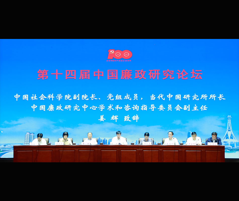 第十四届中国廉政研究论坛在郑州成功召开