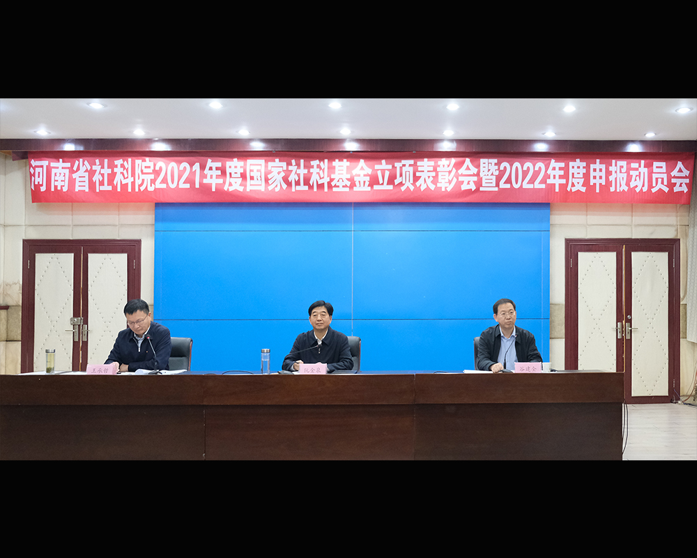 我院召开2021年度国家社科基金项目申报工作先进个人表彰会暨2022年度申报启动会