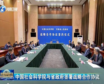 中国社会科学院与省政府签署战略合作协议