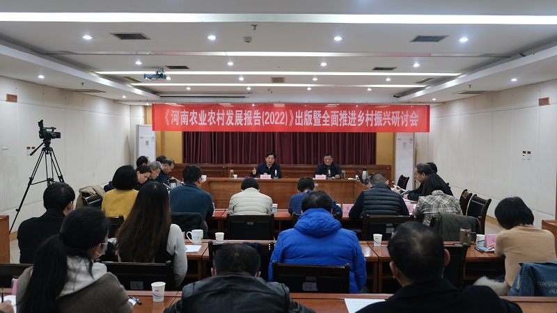 《河南农业农村发展报告（2022）》出版暨全面推进乡村振兴研讨会在郑州举行