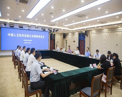 中国社科院中国人文科学发展公司一行到我院调研座谈
