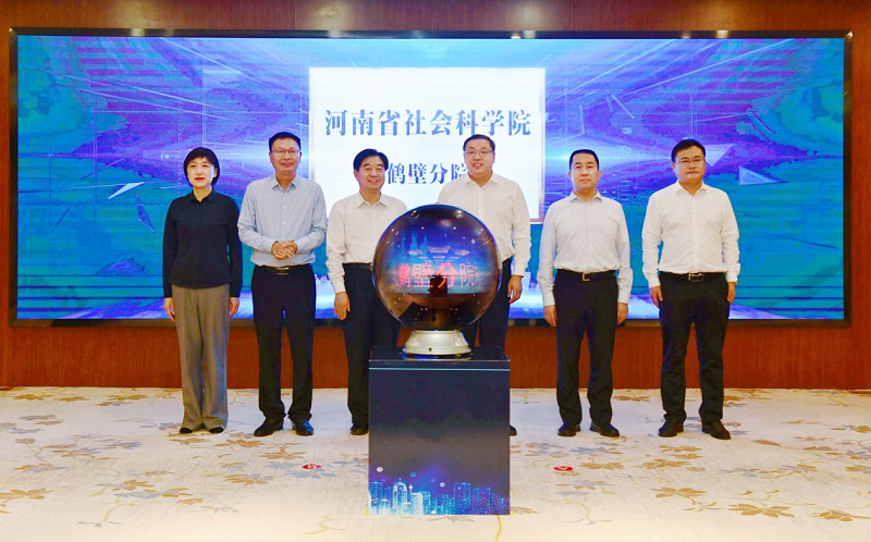 河南省社会科学院鹤壁分院揭牌仪式在鹤城举行