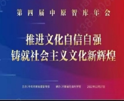 第四届中原智库年会在河南郑州成功举行
