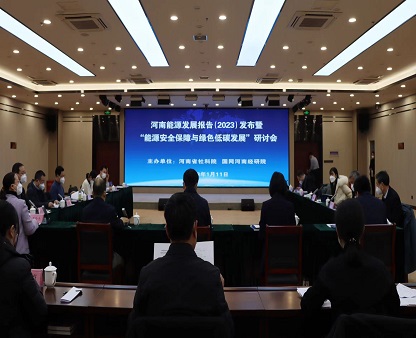 《河南能源发展报告（2023）》发布暨“能源安全保障与绿色低碳发展”研讨会在郑州举行