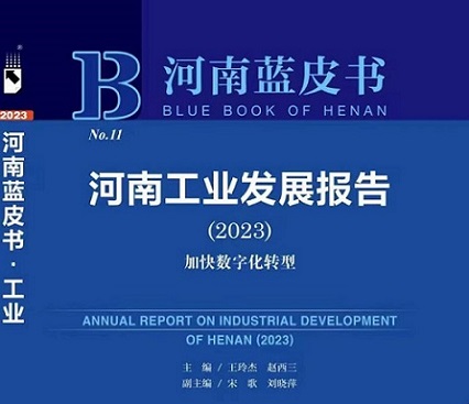 《河南工业发展报告（2023）》出版宣介 暨“加快数字化转型”研讨会在郑州举行