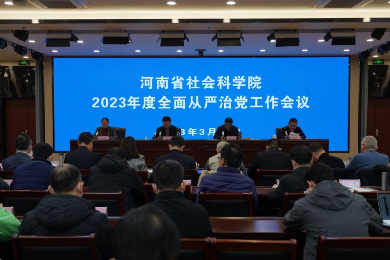 我院召开2023年度全面从严治党工作会议