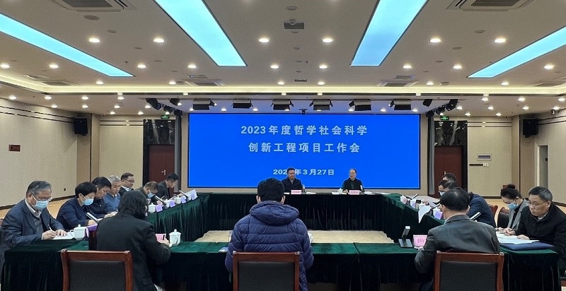 我院召开2023年度哲学社会科学创新工程项目工作会