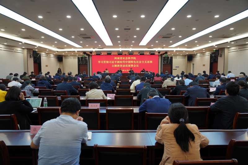 河南省社会科学院召开学习贯彻习近平新时代中国特色社会主义思想主题教育动员部署会议