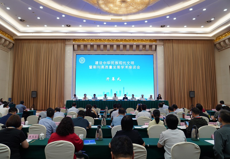 建设中华民族现代文明暨期刊高质量发展学术座谈会在郑州举办