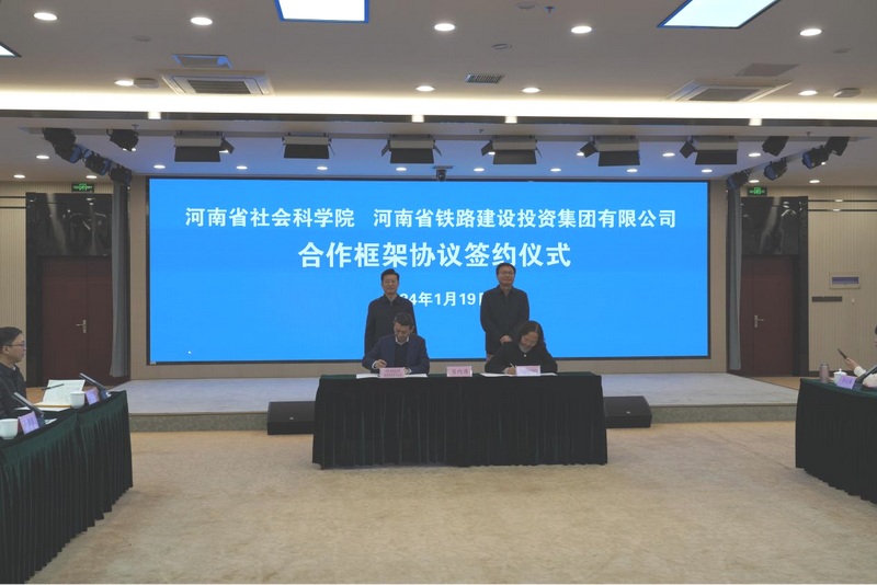 河南省社会科学院与河南省铁路建设投资集团有限公司签署合作框架协议决定联合成立“高铁经济研究院”