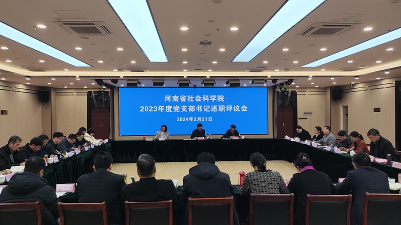 省社科院召开2023年度党支部书记述职评议会议