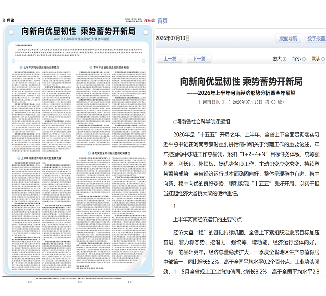 向新向优显韧性 乘势蓄势开新局 ——2026年上半年河南经济形势分析暨全年展望