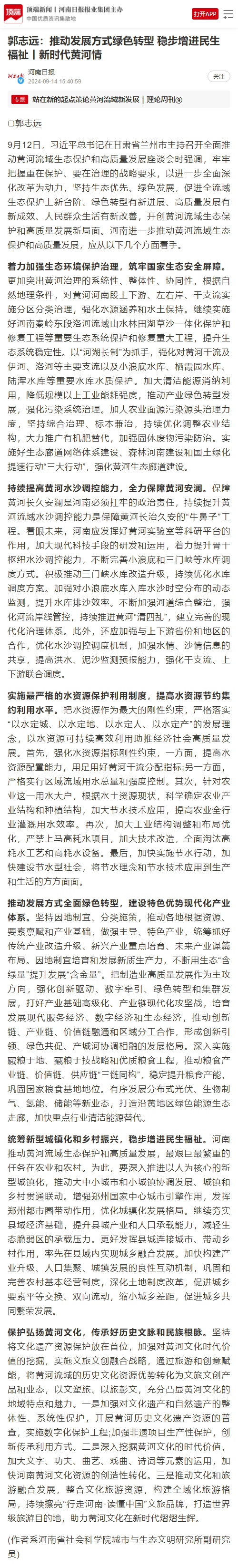 郭志远：推动发展方式绿色转型 稳步增进民生福祉丨新时代黄河情.jpg